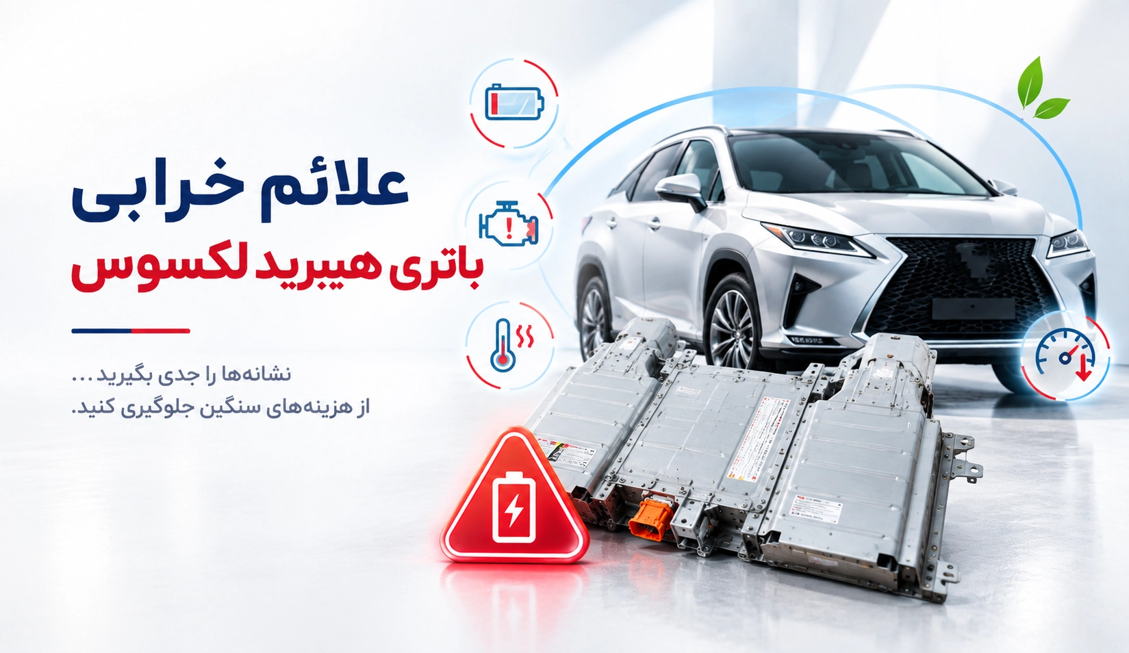 علائم خرابی باتری هیبریدی لکسوس